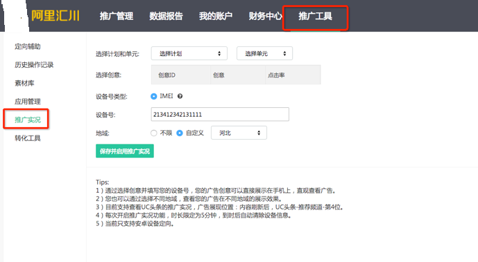 UC信息流广告实况工具如何使用？对推广有什么作用？