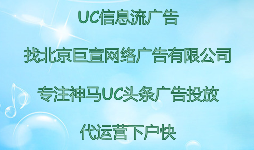 uc浏览器广告投放律师行业成本有多少？uc头条广告代运营怎么联系？