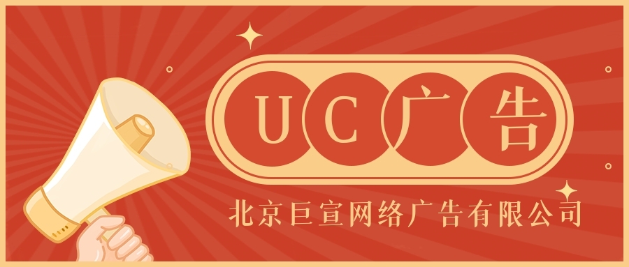 UC广告推广模式有哪些? UC广告推广模式有哪些?