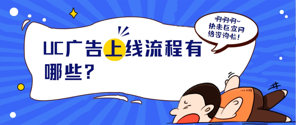 UC广告上线流程有哪些? UC广告上线流程有哪些?