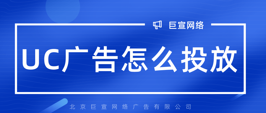 UC广告怎么投放 UC广告怎么投放