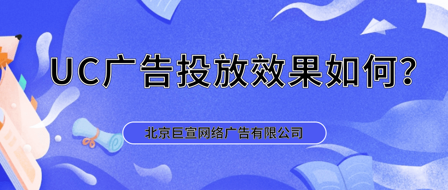uc浏览器信息流客服电话多少?UC浏览器信息流开户代理商电话多少? uc浏览器信息流客服电话多少?UC浏览器信息流开户代理商电话多少?