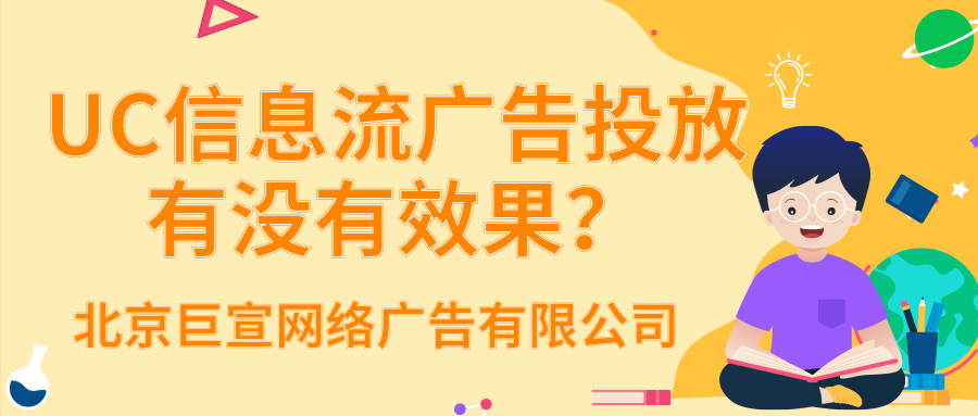 UC浏览器广告代理商电话多少?uc浏览器信息流开户怎么收费? UC浏览器广告代理商电话多少?uc浏览器信息流开户怎么收费?