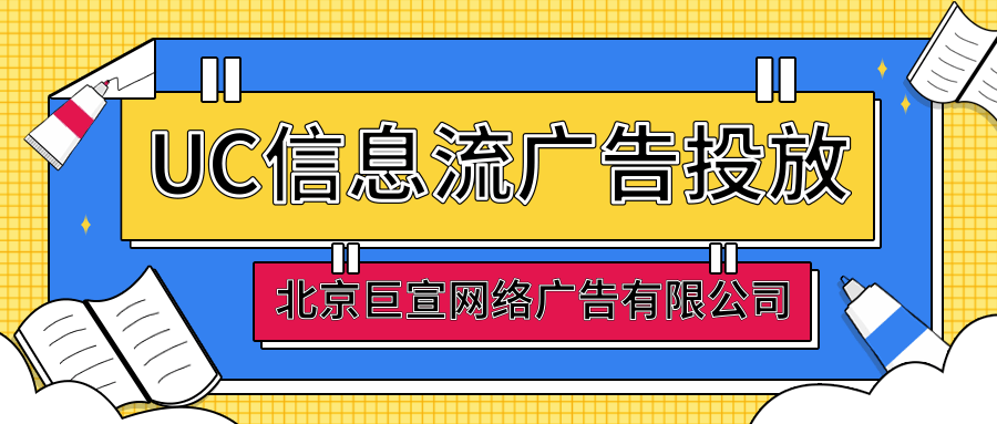 UC浏览器广告推广怎么样? UC浏览器广告推广怎么样?