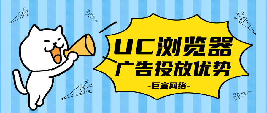 UC浏览器广告投放优势 UC浏览器广告投放优势