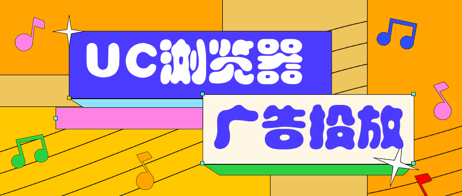 UC信息流广告 UC信息流广告
