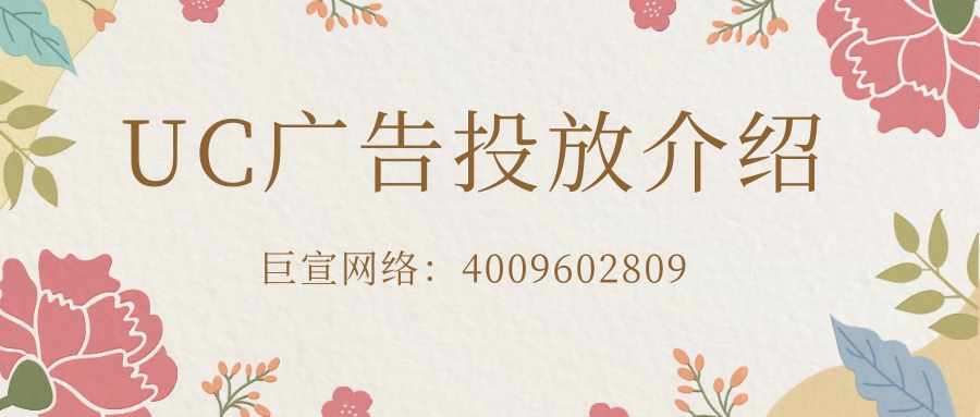 UC广告如何投放? UC广告如何投放?