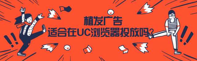 植发机构适合在UC浏览器投放吗? 植发机构适合在UC浏览器投放吗?