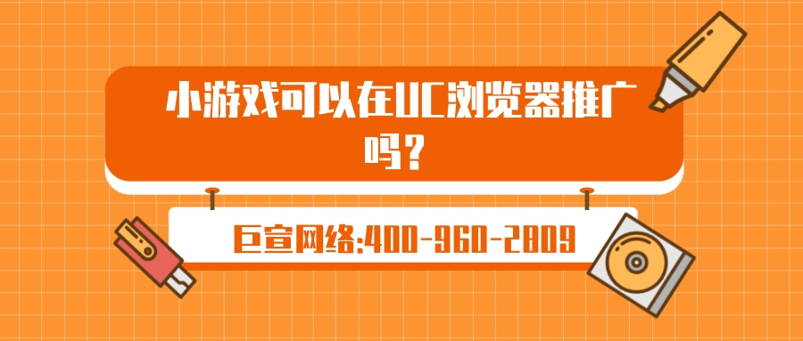 答案是肯定的,小游戏是可以在UC浏览器进行推广的 答案是肯定的,小游戏是可以在UC浏览器进行推广的