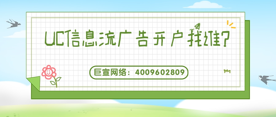广告主是如何在UC投放广告的? 广告主是如何在UC投放广告的?