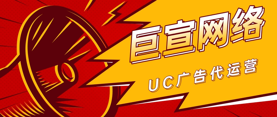 UC广告推广好不好? UC广告推广好不好?