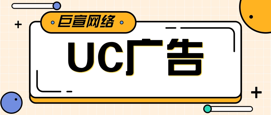 UC推广数据优势 UC推广数据优势