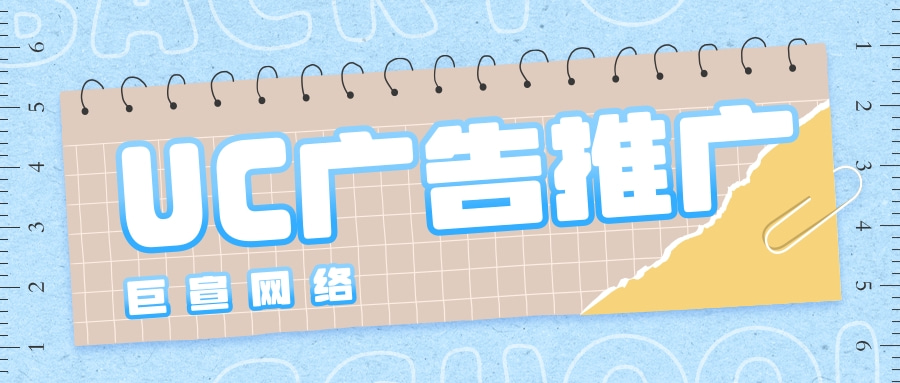 UC信息流广告展示位置 UC信息流广告展示位置