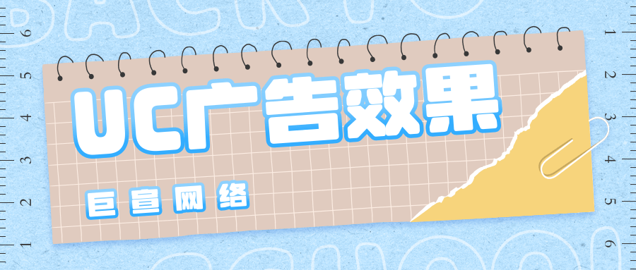 UC广告效果好不好? UC广告效果好不好?