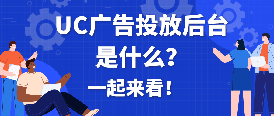 UC广告投放后台 UC广告投放后台
