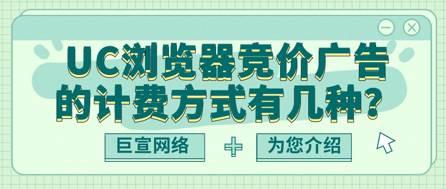 UC浏览器广告的主要展现样式分为大图、小图与三图的模式。 UC浏览器广告的主要展现样式分为大图、小图与三图的模式。