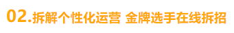 拆解个性化运营 金牌选手在线拆招