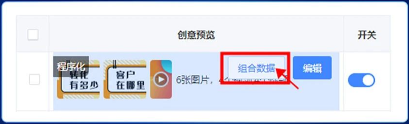 程序化创意添加了"组合数据”按钮，广告主可点击跳转程序化创意数据报告，方便进行效果跟进