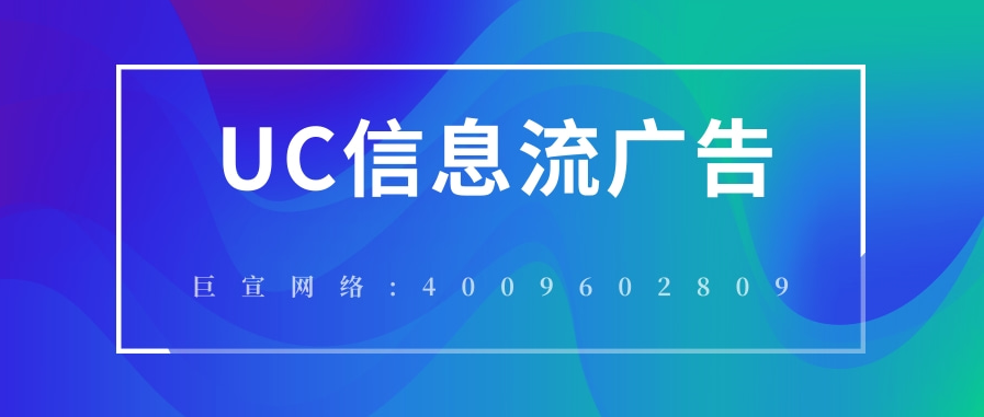 UC信息流广告出价模式介绍 UC信息流广告出价模式介绍