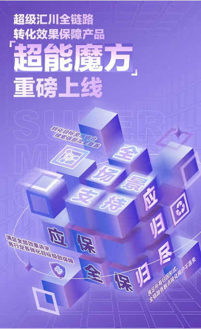 今年,超级汇川将算法能力与服务能力融合,打造了覆盖全行业全链路的效果保障产品—超能魔方,为广告主实现更为精准的链路转化效果。 今年,超级汇川将算法能力与服务能力融合,打造了覆盖全行业全链路的效果保障产品—超能魔方,为广告主实现更为精准的链路转化效果。