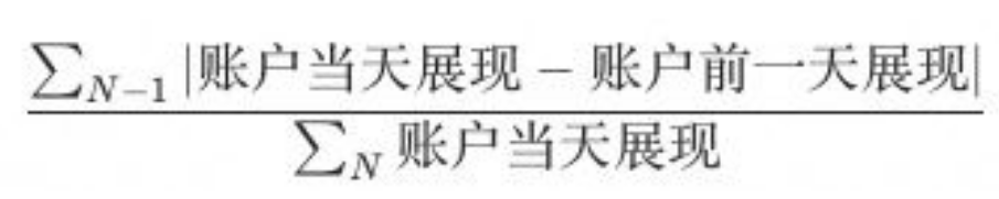 对每个客户计算连续7天每天的展现，可以计算后6天的每天展现相对于前一天的变化。对于每一天的变化取绝对值并求和，即可得到客户6天展现的波动幅度总和，使用波动总和除以7天总展现，即可得到客户展现的波动占比: