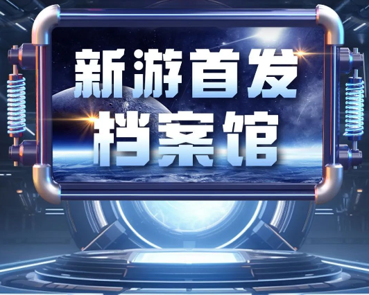 游戏首发 游戏首发