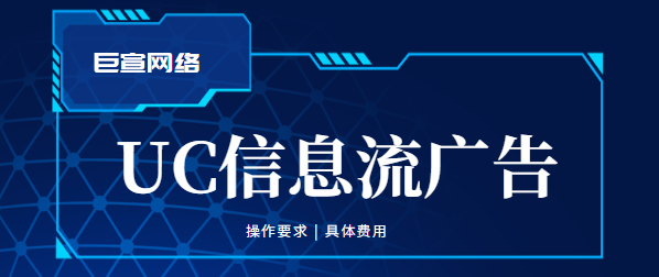 uc广告 uc广告