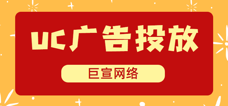 Uc广告巨宣网络