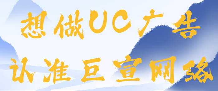 UC广告巨宣网络 UC广告巨宣网络