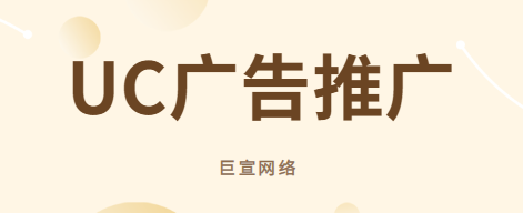 UC广告推广