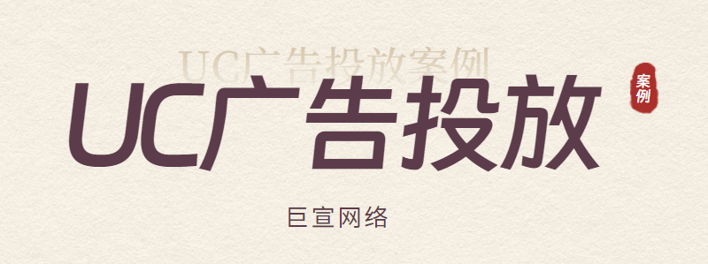 UC广告投放 | 优秀广告营销案例，来学习！