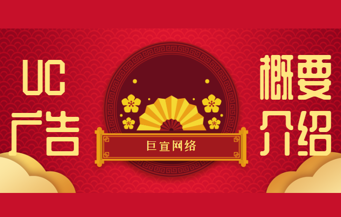 UC广告概要介绍