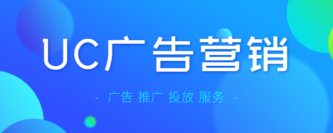 uc广告营销推广投放服务 uc广告营销推广投放服务