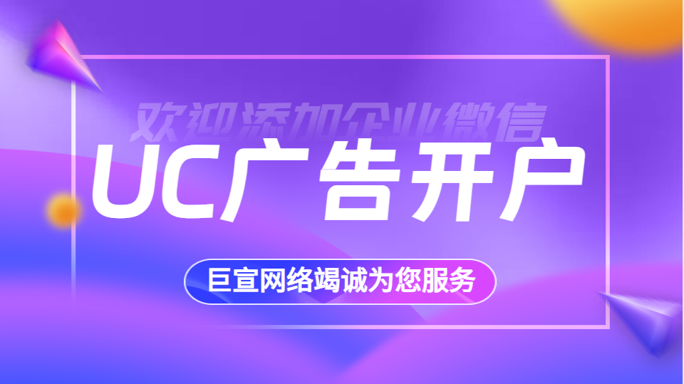 UC广告开户咨询 UC广告开户咨询