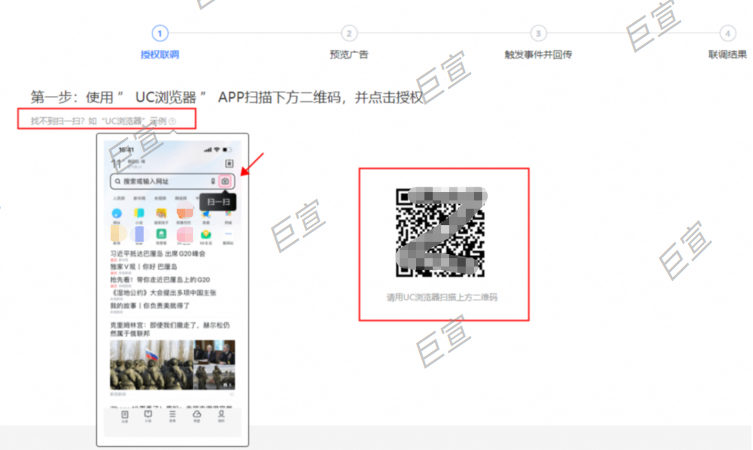 进入UC广告联调页面,使用”UC浏览器”APP扫描二维码,并点击授权 进入UC广告联调页面,使用”UC浏览器”APP扫描二维码,并点击授权