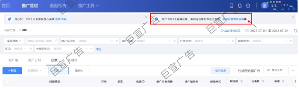 当账户中存在因重复度过高而被挤压的在投创意时,广告主可在推广管理模块顶部看到提示消息。 当账户中存在因重复度过高而被挤压的在投创意时,广告主可在推广管理模块顶部看到提示消息。