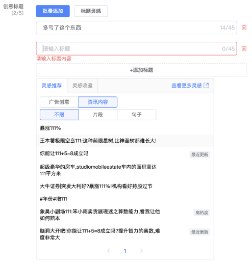 添加标题后,单个标题也支持标题灵感库的功能 添加标题后,单个标题也支持标题灵感库的功能