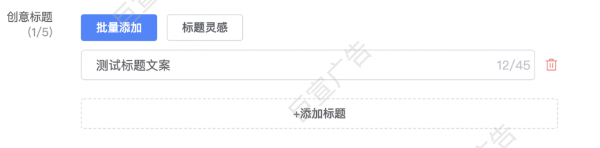 当UC广告主导入/添加超过程序化支持上限数量的素材后,系统会默认拉取范围内的前几条标题 当UC广告主导入/添加超过程序化支持上限数量的素材后,系统会默认拉取范围内的前几条标题