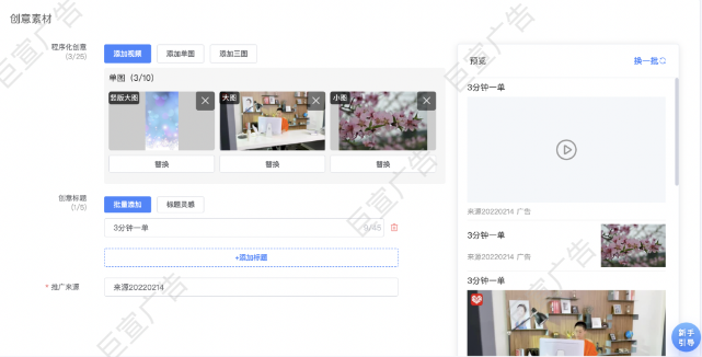 UC广告平台程序化创意提供预览功能;当广告主添加对应类型的素材后,在右侧预览处可以看到素材在广告位实际的展示情况 UC广告平台程序化创意提供预览功能;当广告主添加对应类型的素材后,在右侧预览处可以看到素材在广告位实际的展示情况
