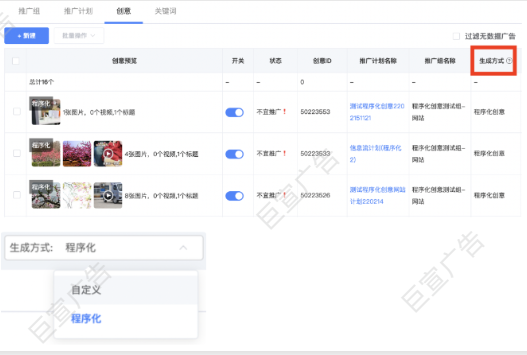 在创意列表中新增“生成方式”列,广告主可区分程序化创意和自定义创意,并支持筛选 在创意列表中新增“生成方式”列,广告主可区分程序化创意和自定义创意,并支持筛选