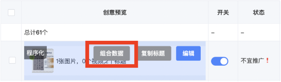 UC广告平台程序化创意添加了“组合数据”按钮,广告主点击跳转程序化创意数据报告,方便进行效果跟进。 UC广告平台程序化创意添加了“组合数据”按钮,广告主点击跳转程序化创意数据报告,方便进行效果跟进。