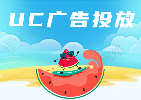 UC广告投放 UC广告投放