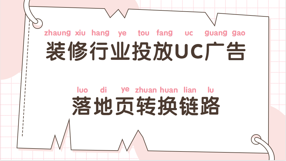 装修行业在UC平台上投放广告落地页转换链路有哪些 装修行业在UC平台上投放广告落地页转换链路有哪些