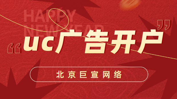 uc广告开户 uc广告开户