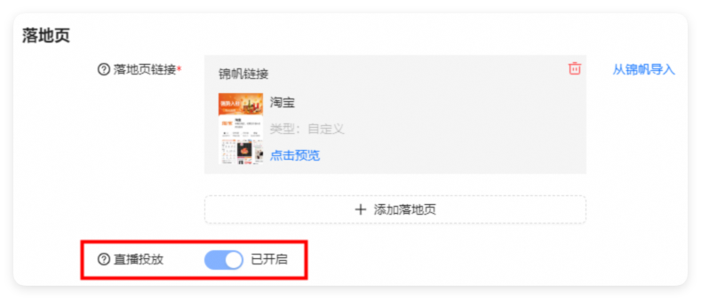 UC广告“直播投放”开关 UC广告“直播投放”开关