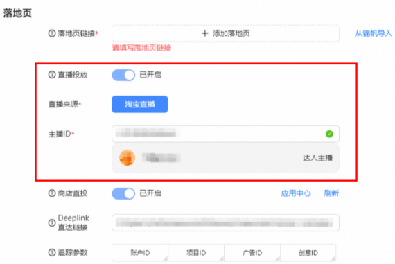 UC广告落地页中的直播ID设置 UC广告落地页中的直播ID设置