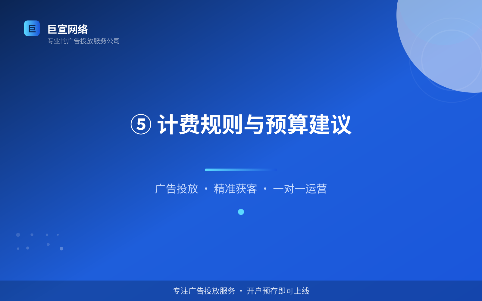 ⑤ 计费规则与预算建议(效果数据维度) ⑤ 计费规则与预算建议(效果数据维度)